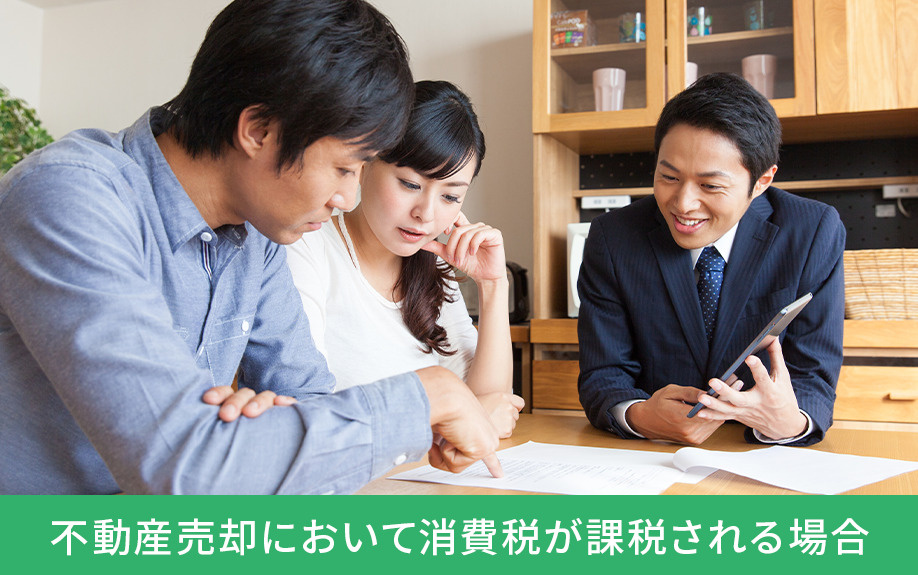 不動産売却において消費税が課税される場合