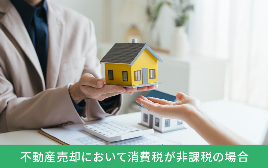 不動産売却において消費税が非課税の場合