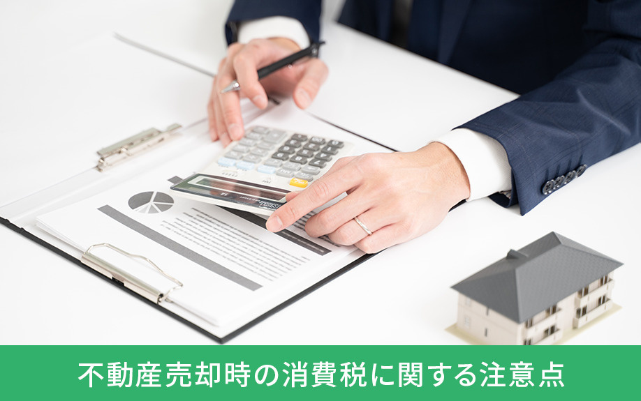 不動産売却時の消費税に関する注意点