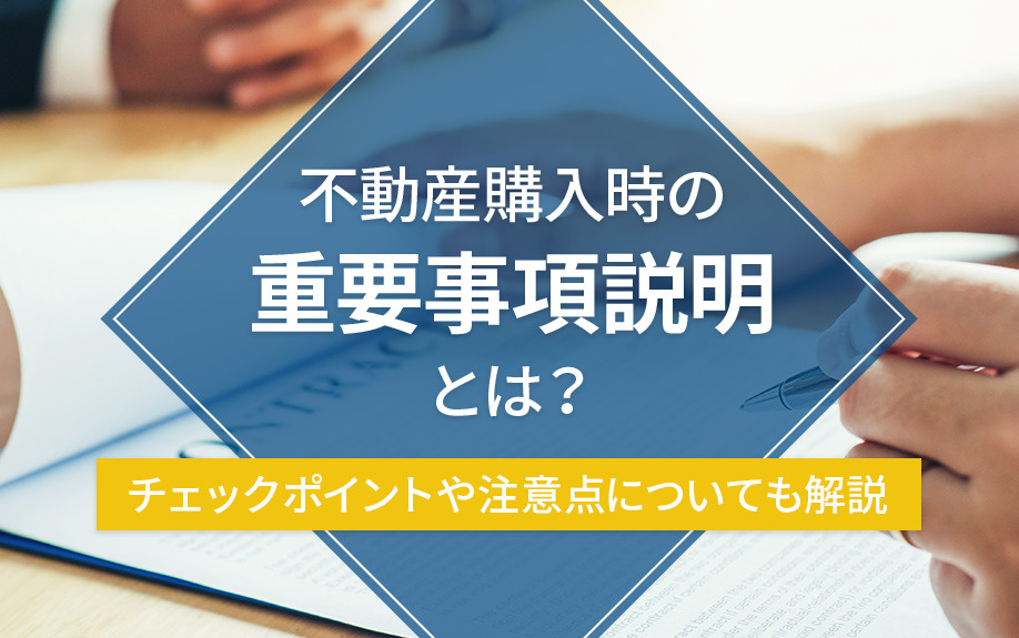 不動産購入時の重要事項説明とは？チェックポイントや注意点についても解説の画像