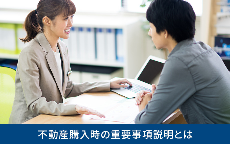 不動産購入時の重要事項説明とは