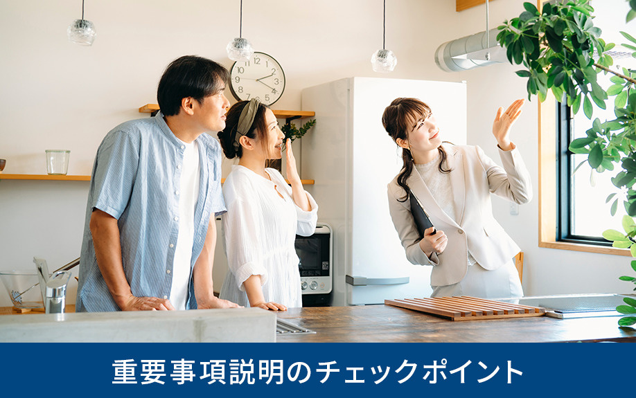 重要事項説明のチェックポイント