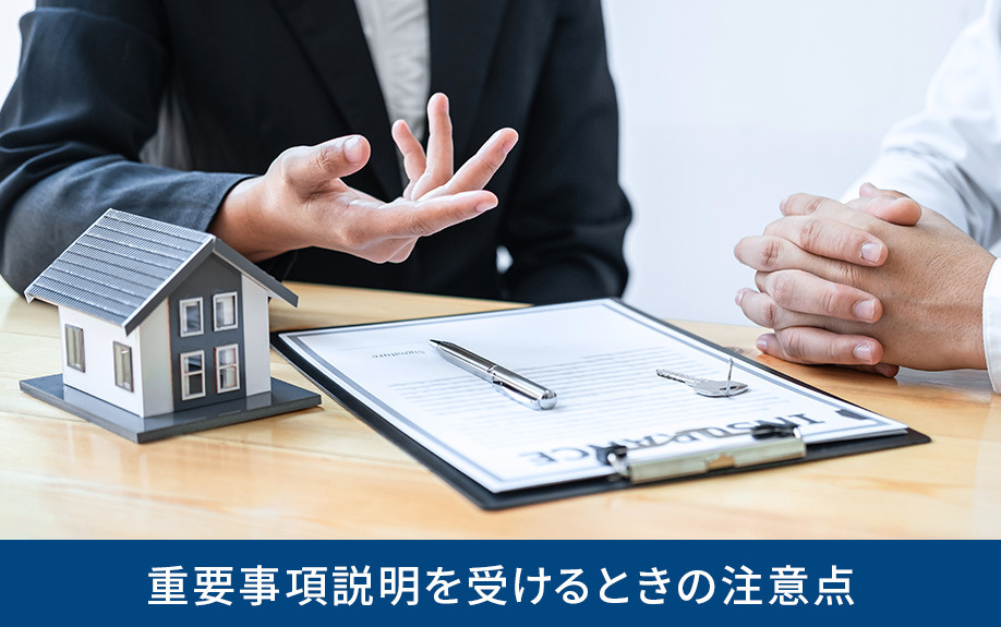 重要事項説明を受けるときの注意点
