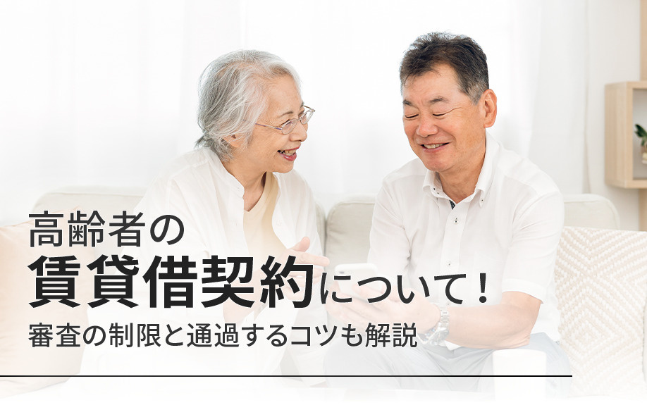 高齢者の賃貸借契約について！審査の制限と通過するコツも解説