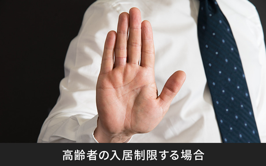 高齢者の入居制限する場合