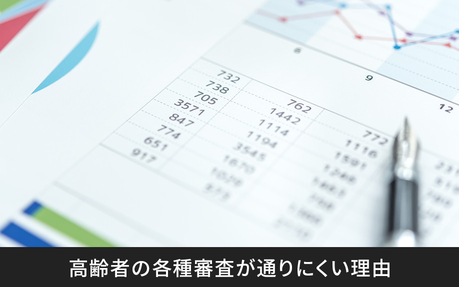 高齢者の各種審査が通りにくい理由