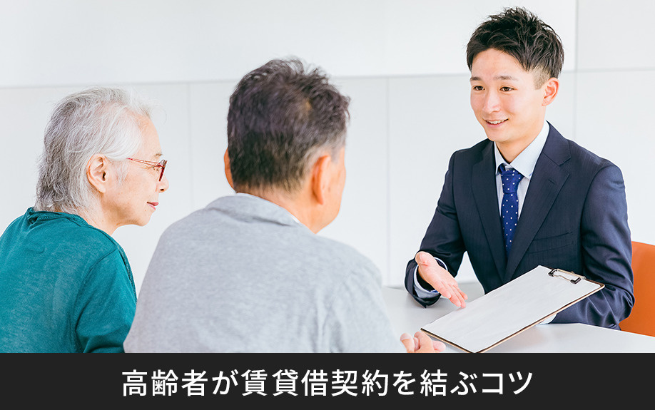 高齢者が賃貸借契約を結ぶコツ