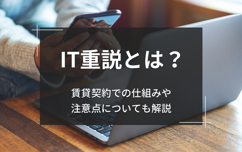 IT重説とは？賃貸契約での仕組みや注意点についても解説の画像