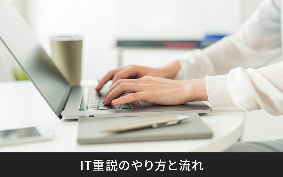 IT重説のやり方と流れ