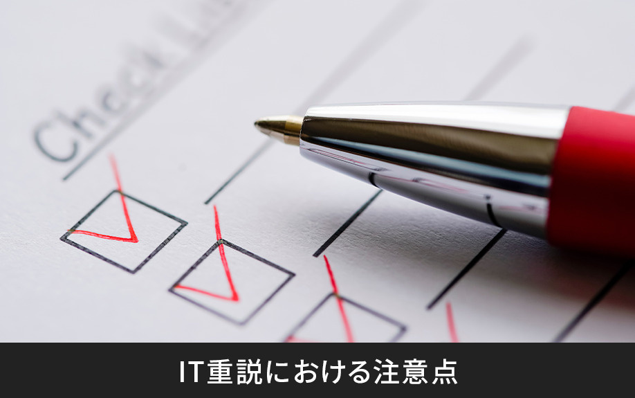 IT重説における注意点