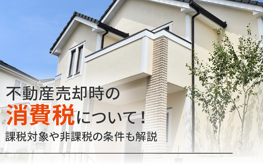 不動産売却時の消費税について！課税対象や非課税の条件も解説の画像