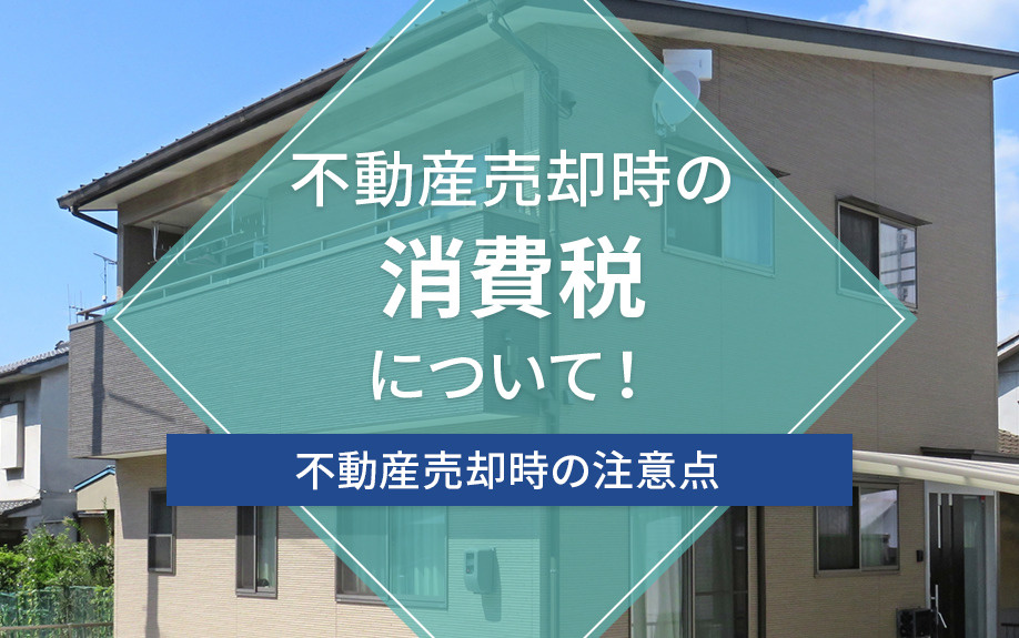 不動産売却時の消費税について！課税や非課税の違いも解説の画像