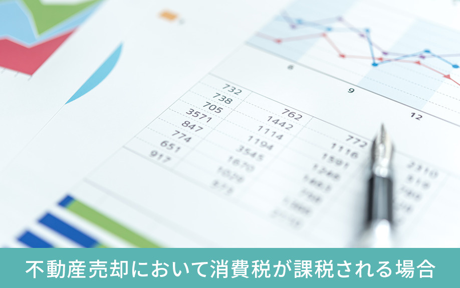 不動産売却において消費税が課税される場合																			