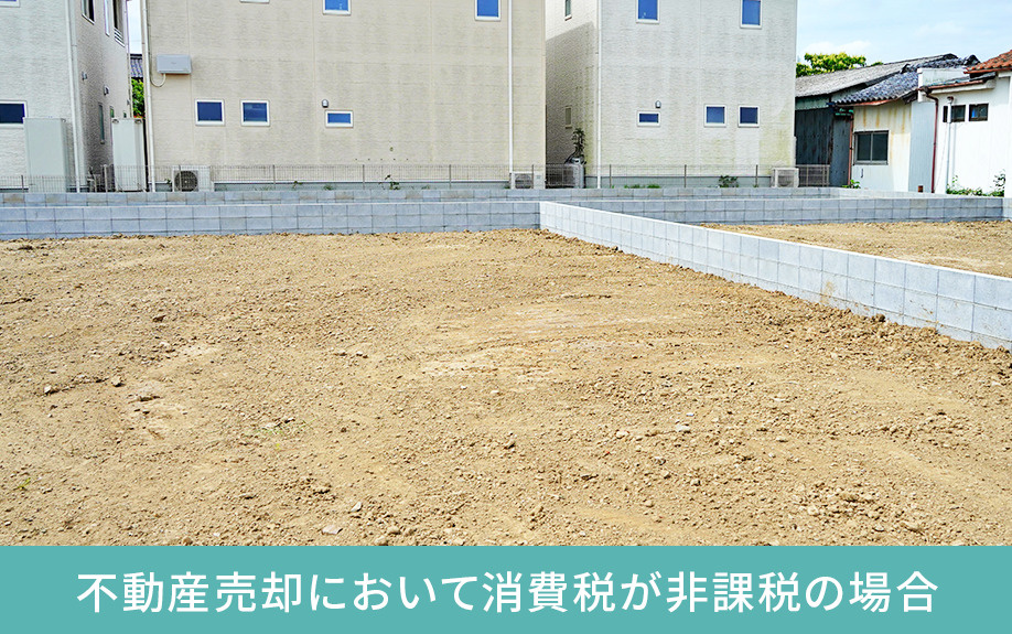 不動産売却において消費税が非課税の場合