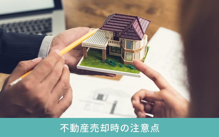 不動産売却時の注意点