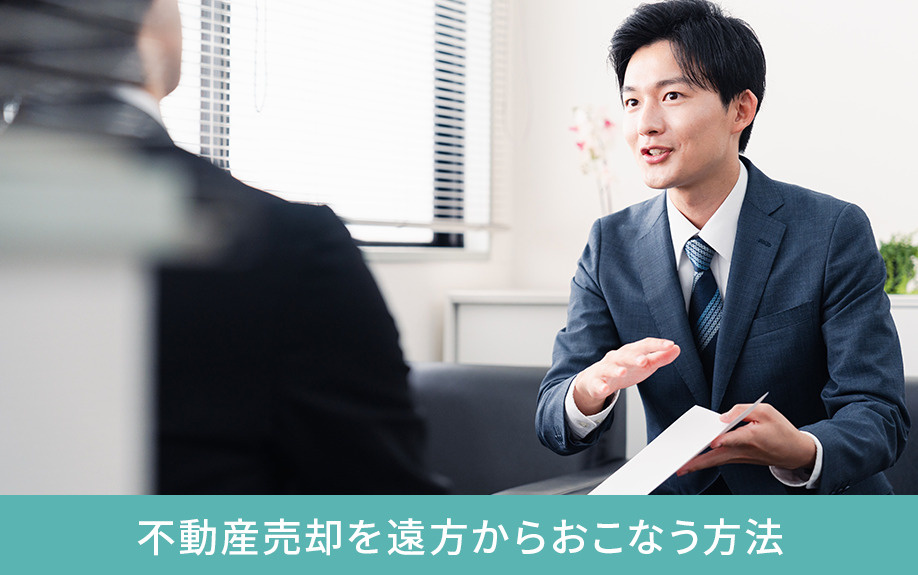 不動産売却を遠方からおこなう方法
