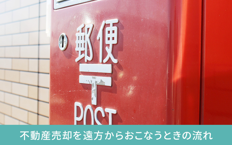 不動産売却を遠方からおこなうときの流れ