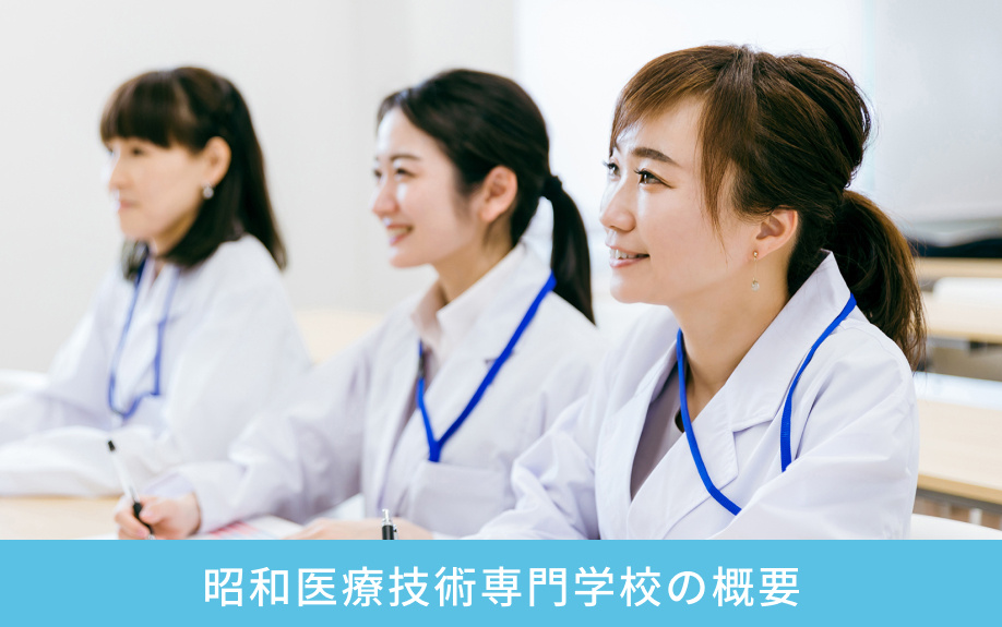 蒲田駅近くにある昭和医療技術専門学校の概要
