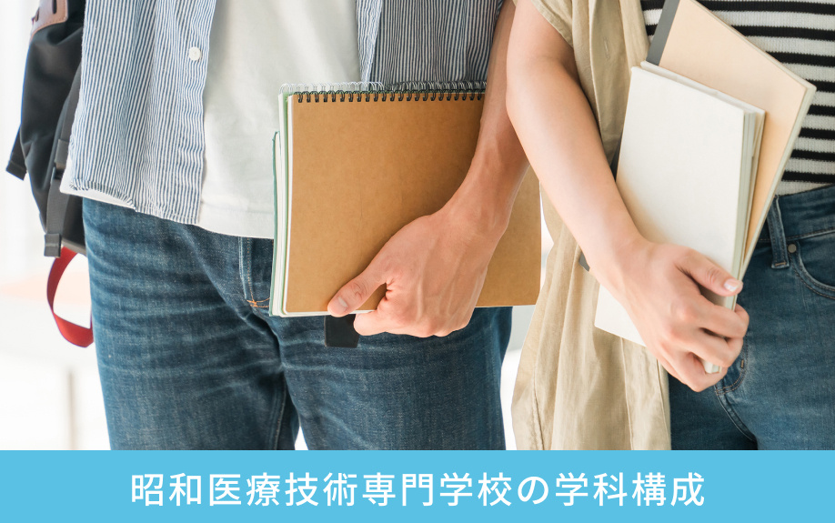 蒲田駅近くにある昭和医療技術専門学校の学科構成