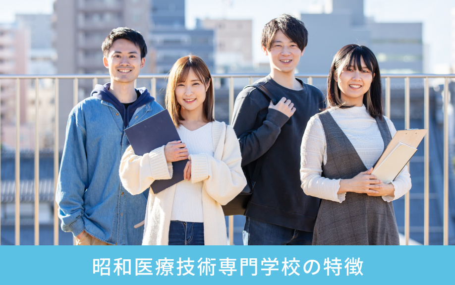 蒲田駅近くにある昭和医療技術専門学校の特徴