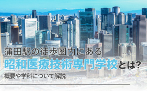 蒲田駅の徒歩圏内にある昭和医療技術専門学校とは？概要や学科について解説の画像