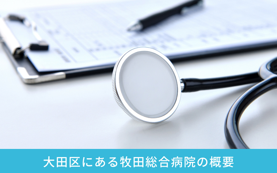 大田区にある牧田総合病院の概要