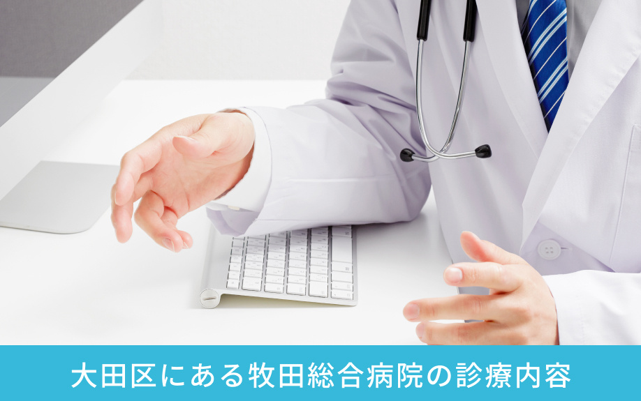 大田区にある牧田総合病院の診療内容