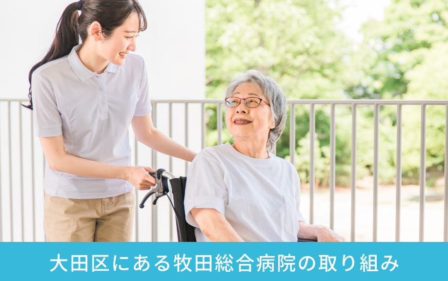 大田区にある牧田総合病院の取り組み