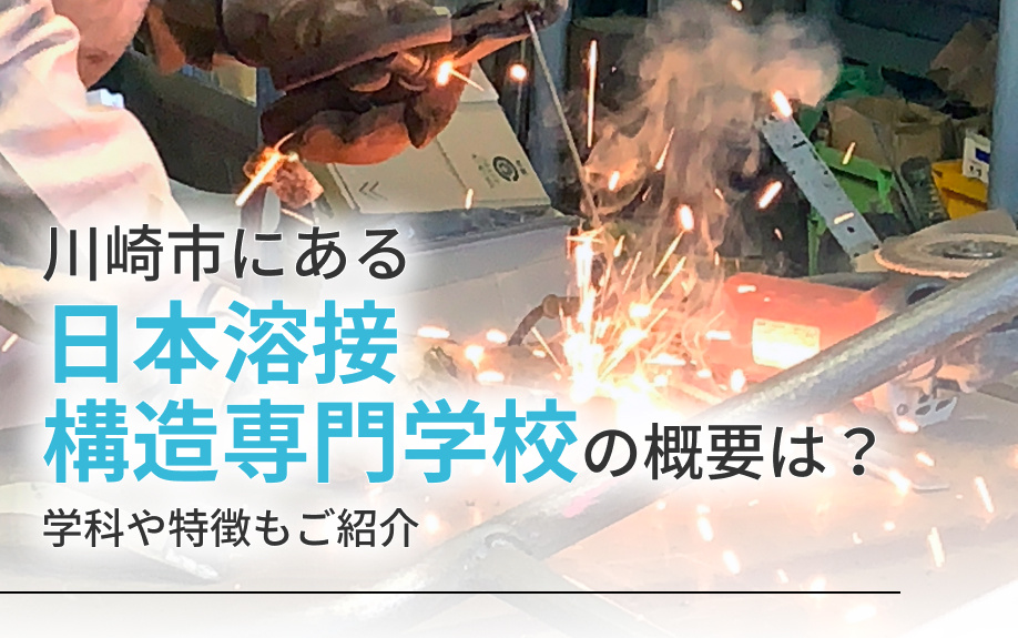 川崎市にある「日本溶接構造専門学校」の概要は？学科や特徴もご紹介の画像