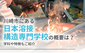 川崎市にある「日本溶接構造専門学校」の概要は？学科や特徴もご紹介の画像