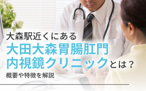 大森駅近くにある大田大森胃腸肛門内視鏡クリニックとは?概要や特徴を解説の画像