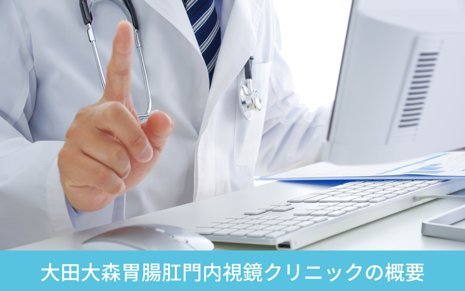 大森駅より徒歩圏内！大田大森胃腸肛門内視鏡クリニックの概要