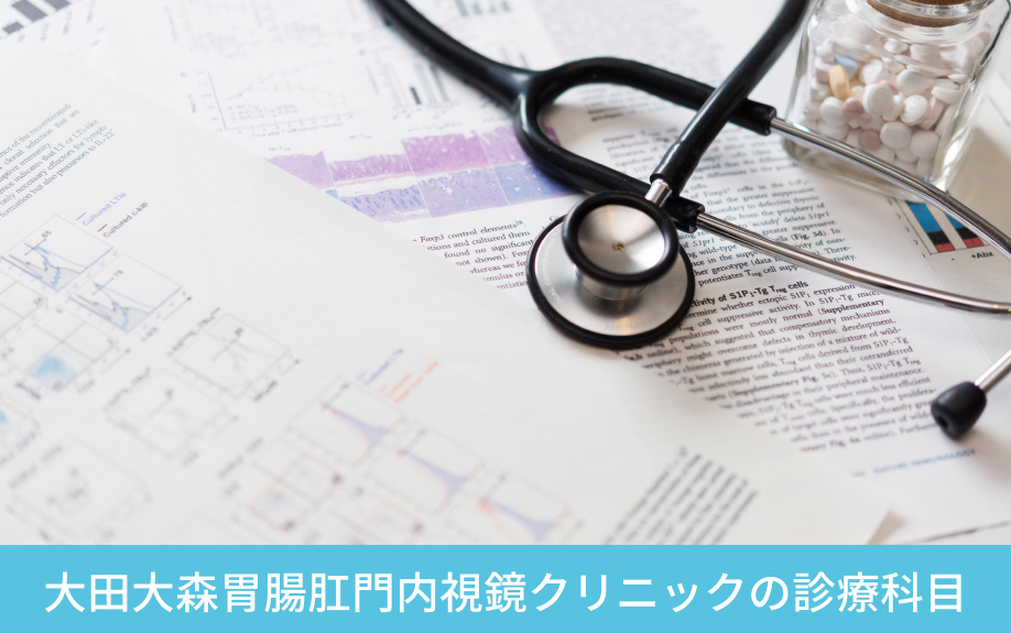大森駅より徒歩圏内！大田大森胃腸肛門内視鏡クリニックの診療科目