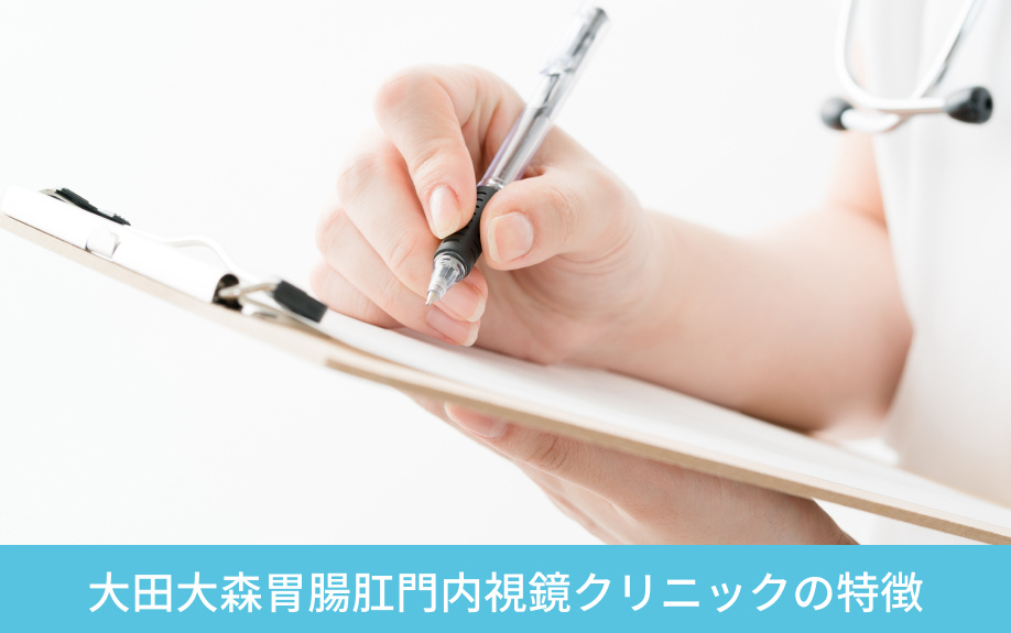 大森駅より徒歩圏内！大田大森胃腸肛門内視鏡クリニックの特徴