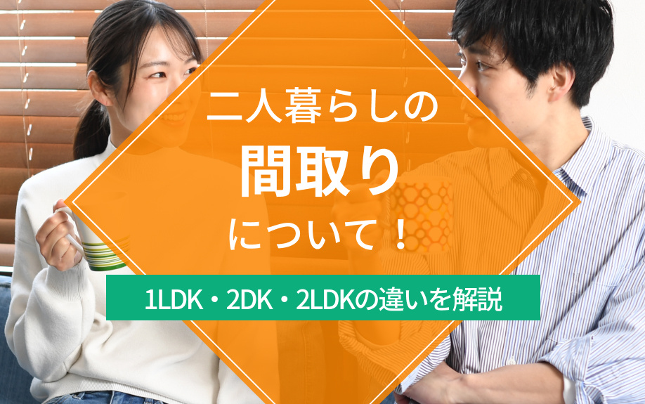 二人暮らしの間取りについて！1LDK・2DK・2LDKの違いを解説の画像