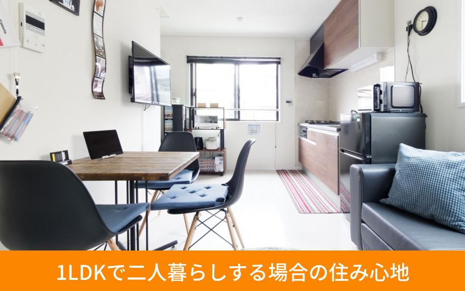 1LDKで二人暮らしする場合の住み心地