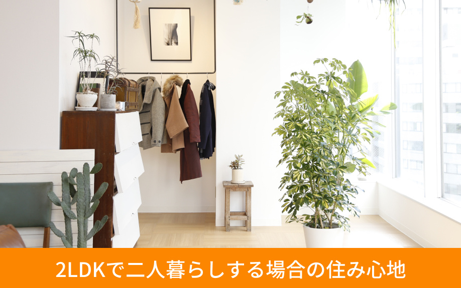 2LDKで二人暮らしする場合の住み心地