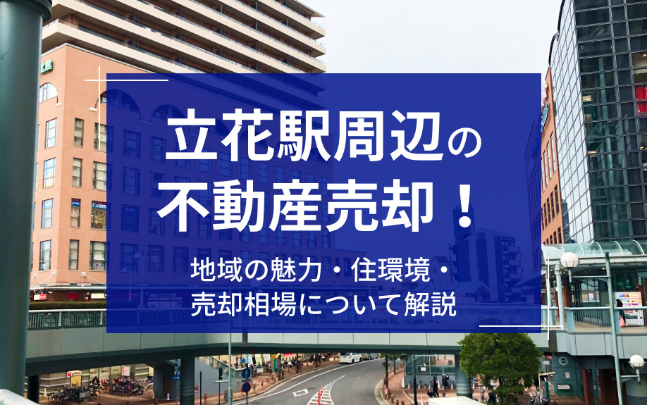 立花駅周辺の不動産売却！地域の魅力・住環境・売却相場について解説の画像