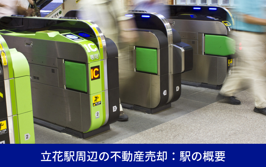 立花駅周辺の不動産売却：駅の概要