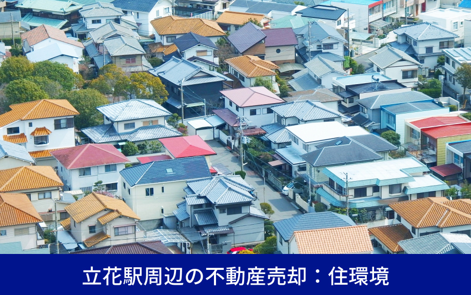 立花駅周辺の不動産売却：住環境