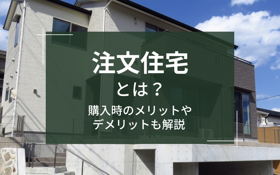 注文住宅とは？購入時のメリットやデメリットも解説の画像
