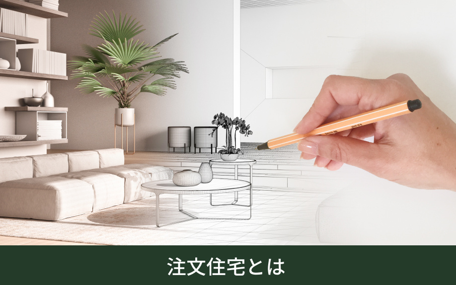 注文住宅とは