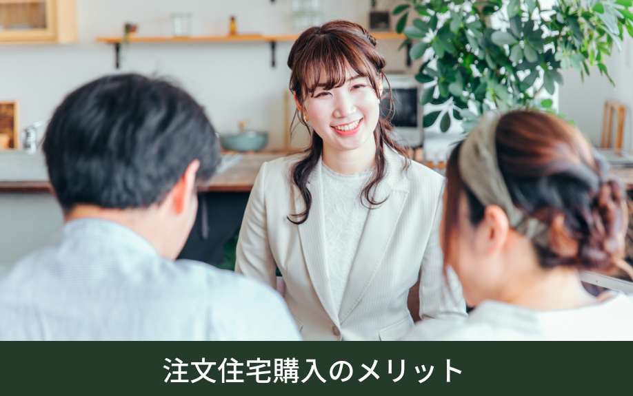 注文住宅購入のメリット