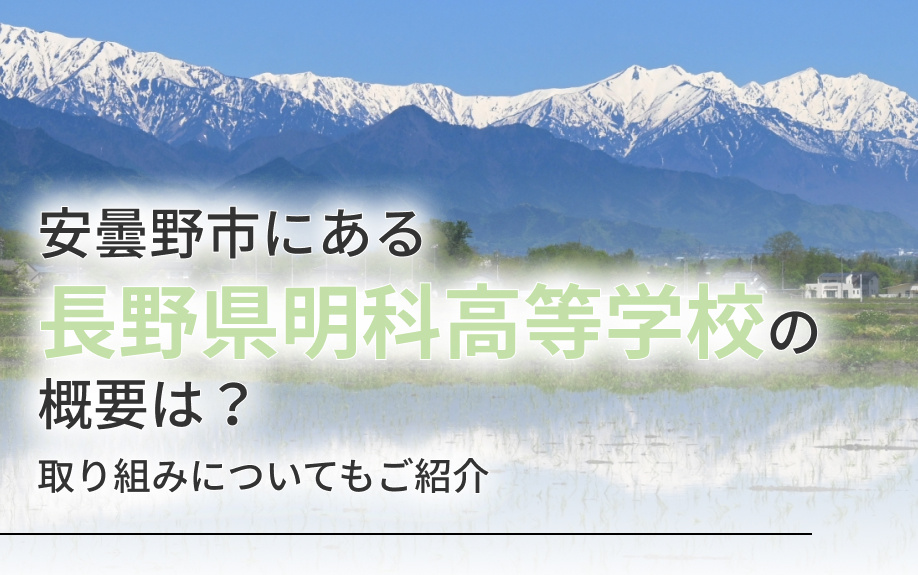 安曇野市にある長野県明科高等学校の概要は？取り組みについてもご紹介の画像