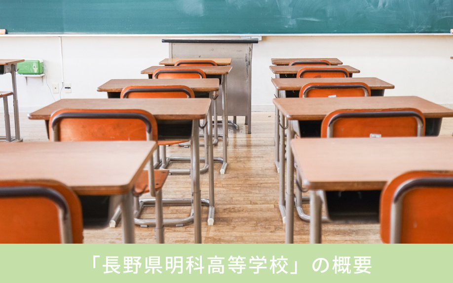 安曇野市にある「長野県明科高等学校」の概要