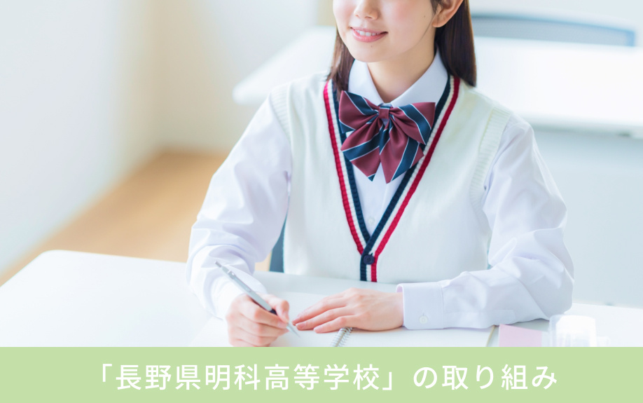安曇野市にある「長野県明科高等学校」の取り組み