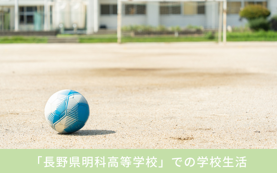 安曇野市にある「長野県明科高等学校」での学校生活