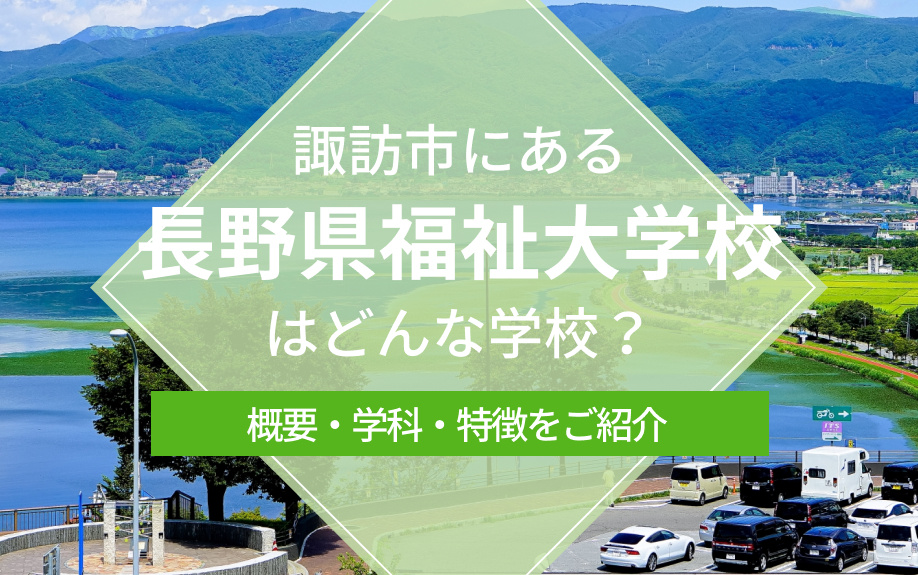 諏訪市にある長野県福祉大学校はどんな学校？概要・学科・特徴をご紹介の画像