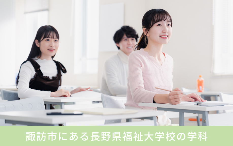 諏訪市にある長野県福祉大学校の概要
