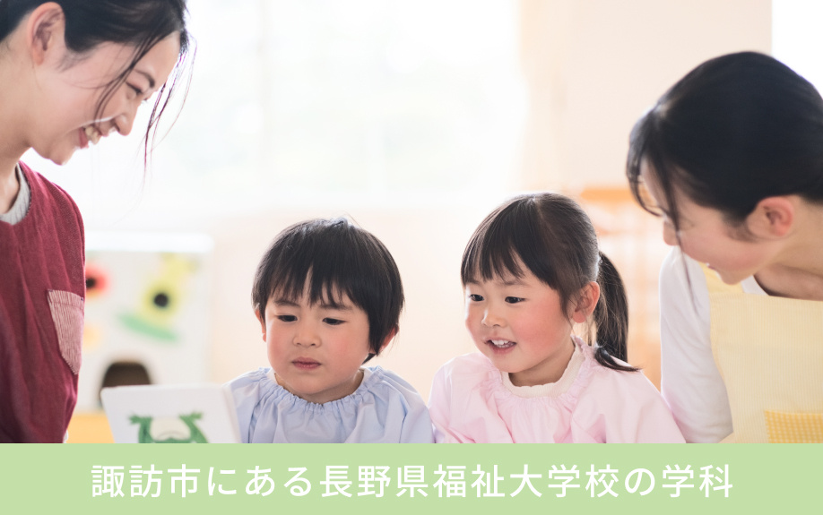 諏訪市にある長野県福祉大学校の学科